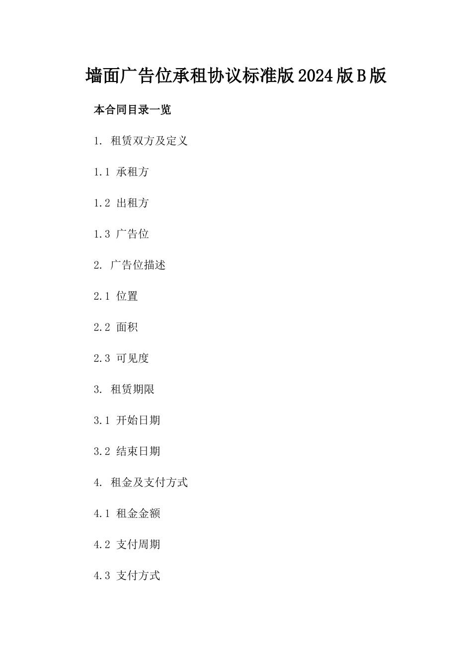 墙面广告位承租协议标准版2024版B版_第2页