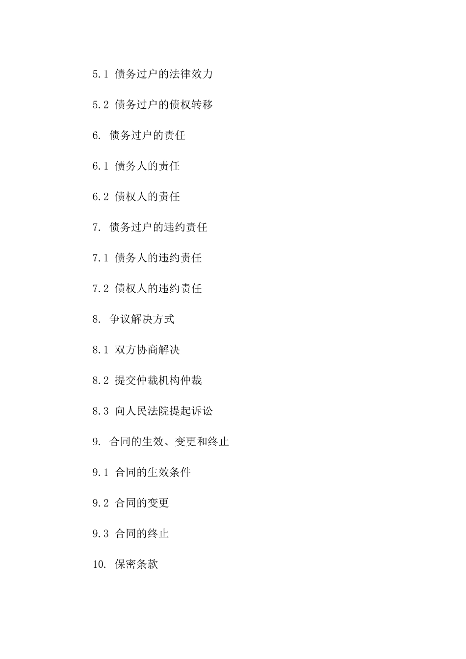 最新版2024年债务过户合同样式_第2页