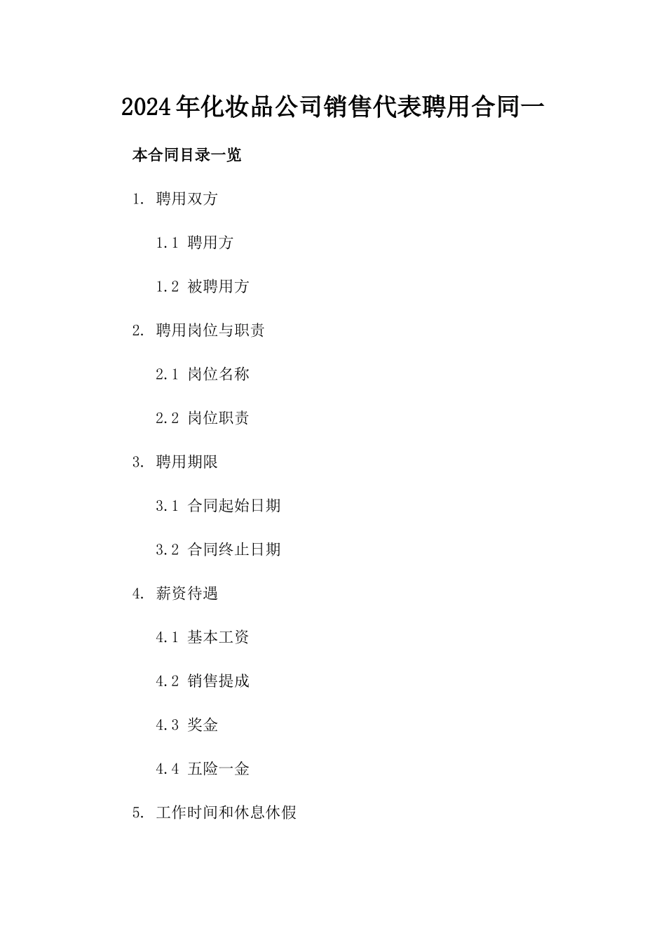 2024年化妆品公司销售代表聘用合同一_第2页