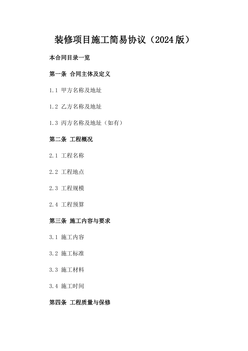 装修项目施工简易协议（2024版）_第2页