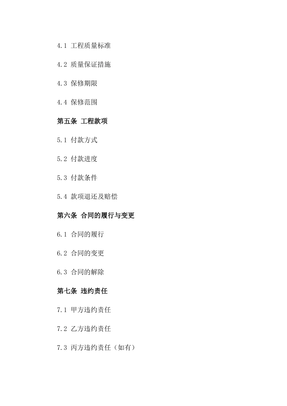 装修项目施工简易协议（2024版）_第3页