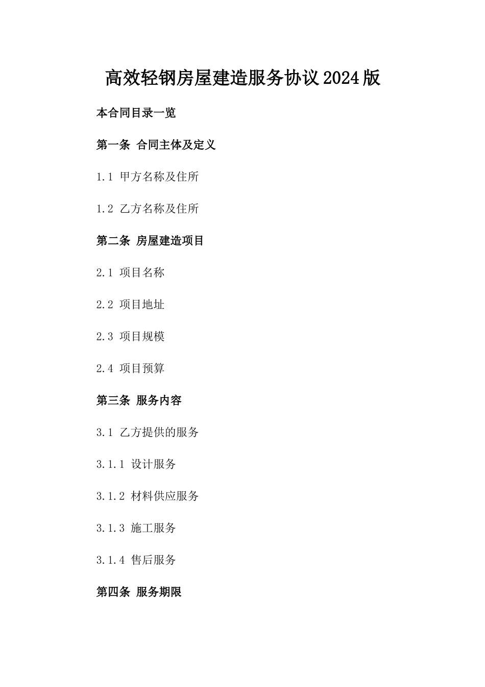 高效轻钢房屋建造服务协议2024版_第2页