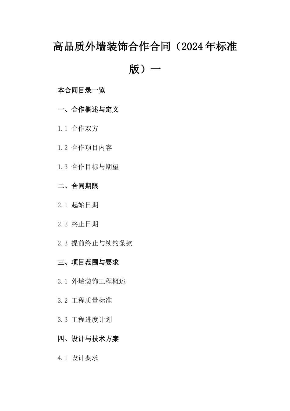 高品质外墙装饰合作合同下载（2024年标准版）一_第2页