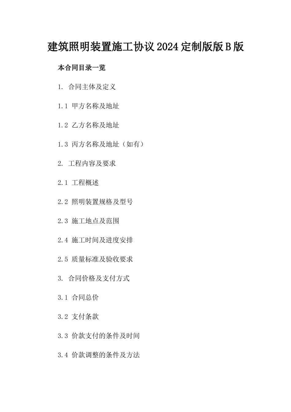 建筑照明装置施工协议2024定制版版B版_第2页