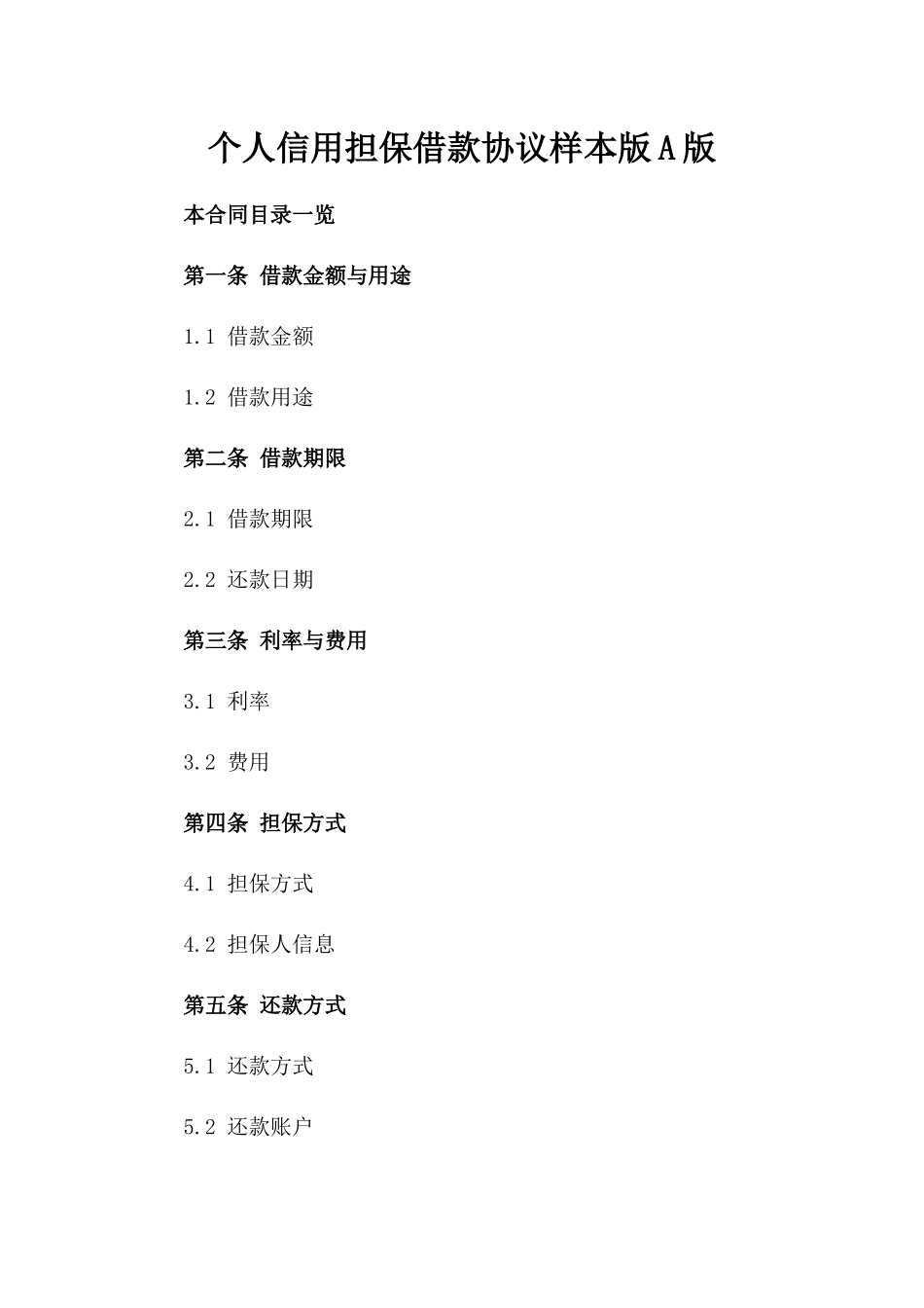 个人信用担保借款协议样本版A版_第2页