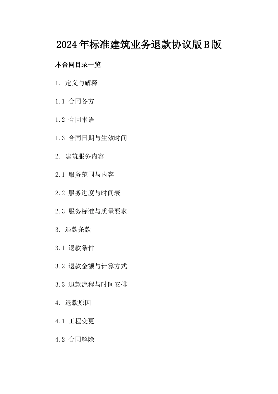 2024年标准建筑业务退款协议版B版_第2页
