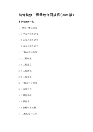 装饰装修工程承包合同规范(2024版)