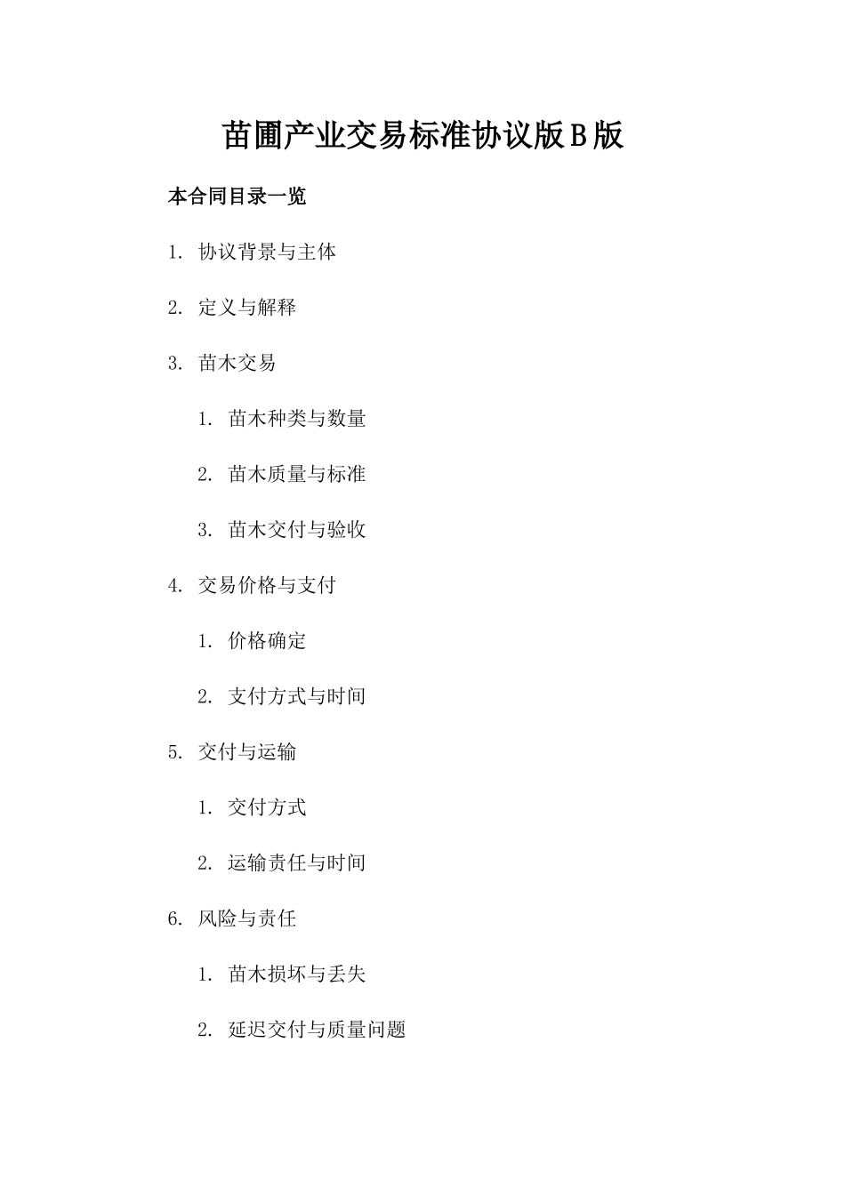 苗圃产业交易标准协议版B版_第2页