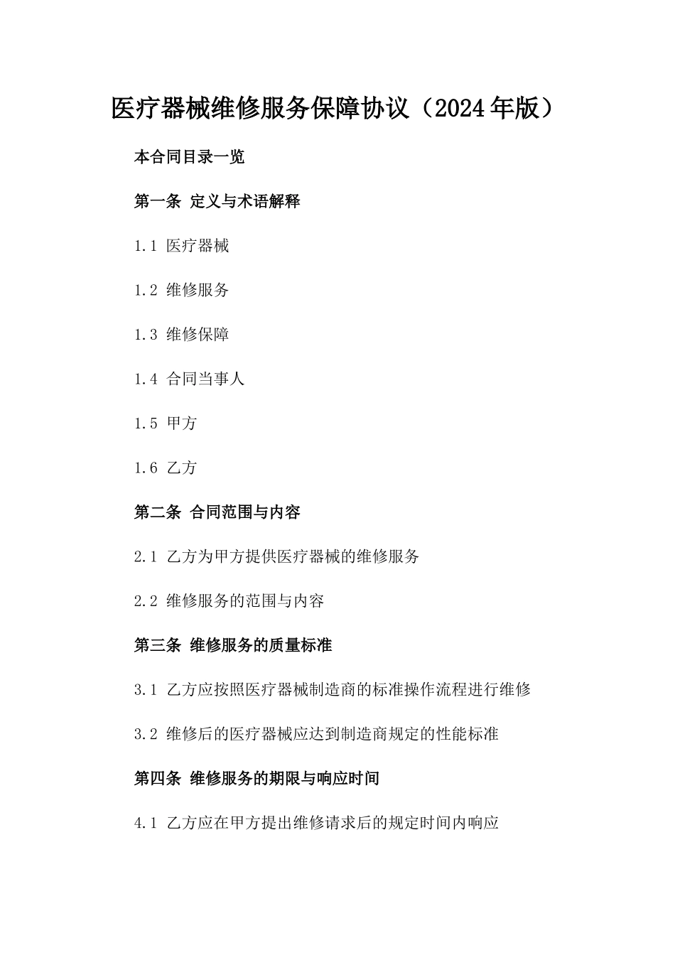 医疗器械维修服务保障协议（2024年版）_第1页