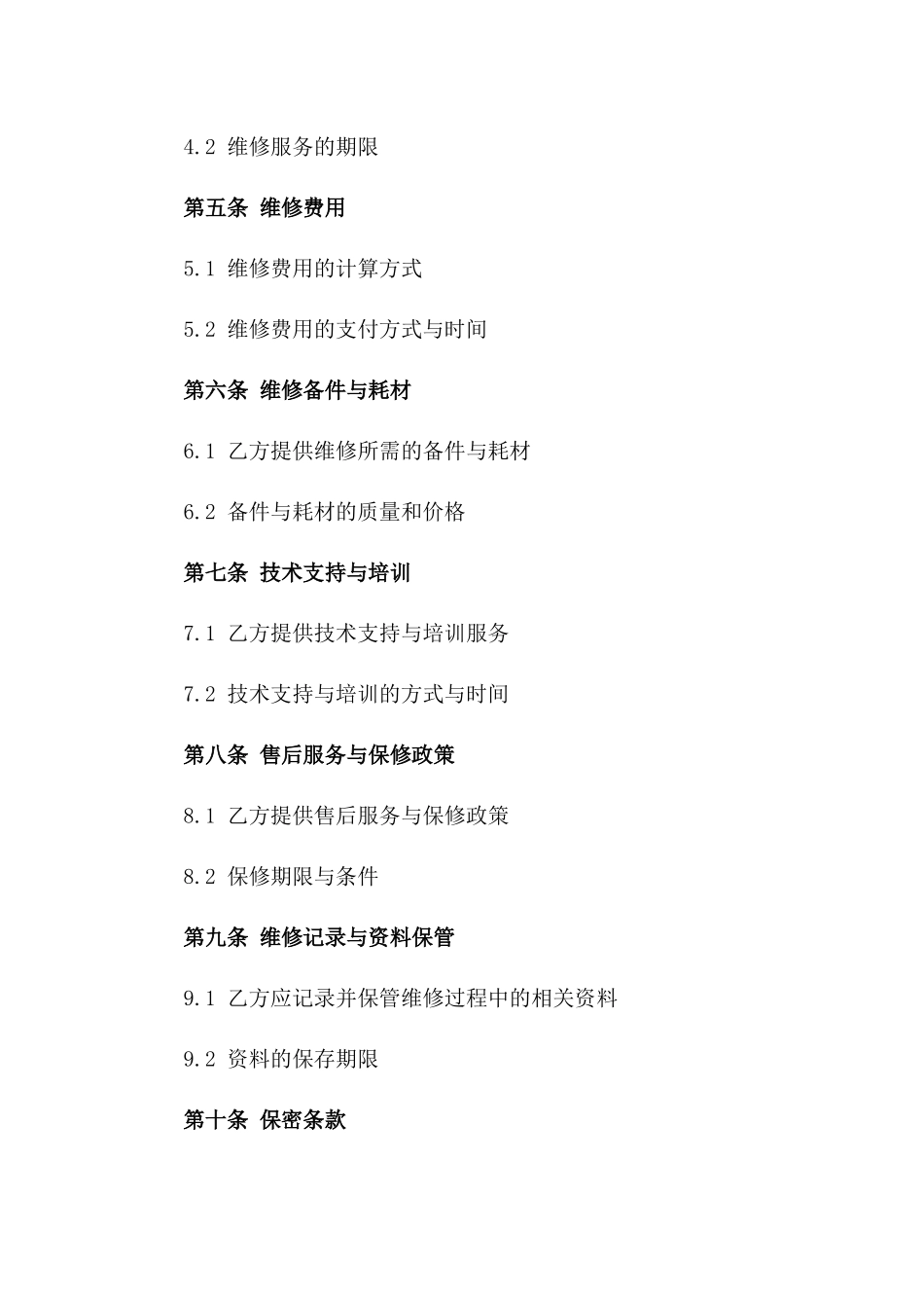 医疗器械维修服务保障协议（2024年版）_第2页