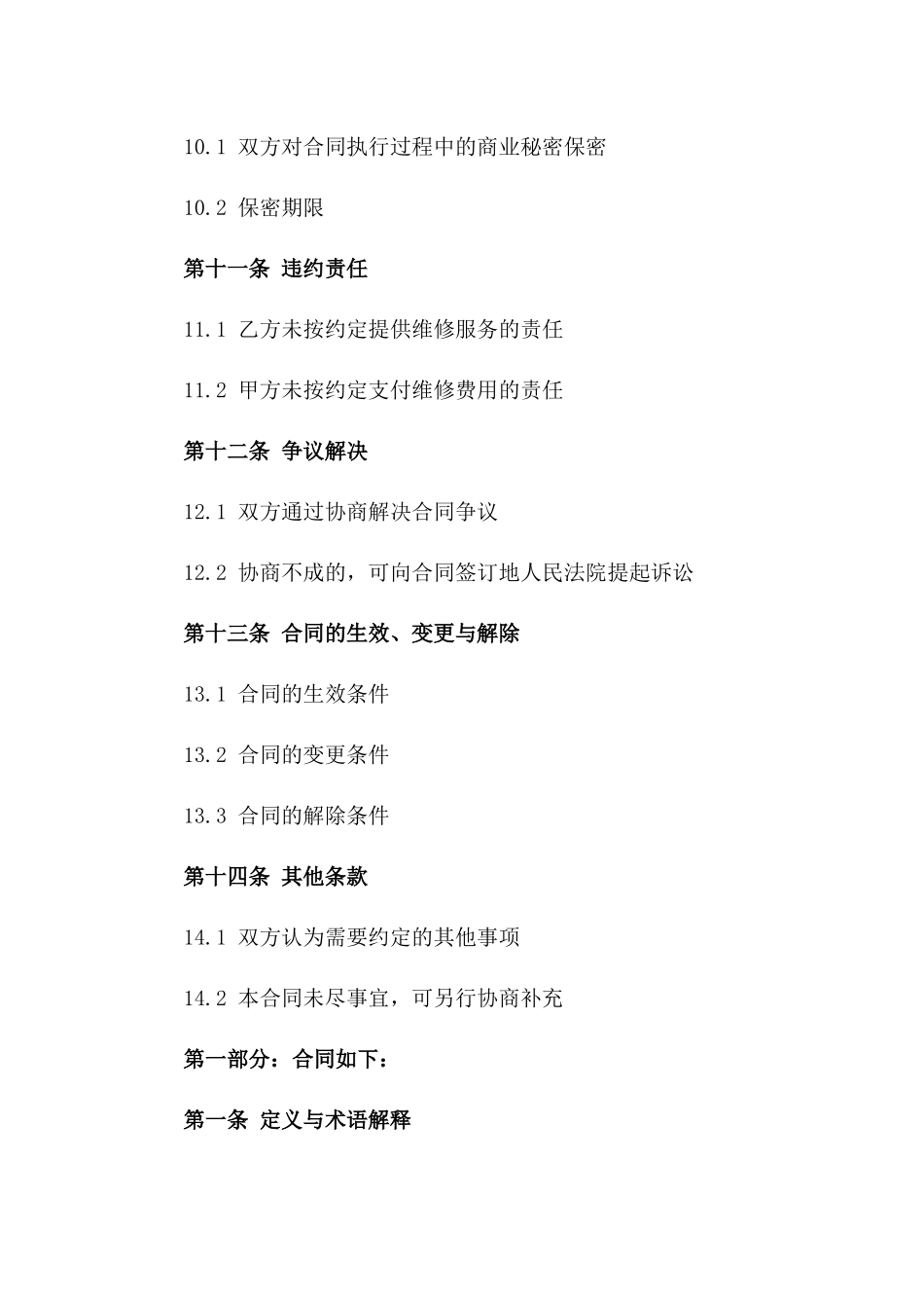 医疗器械维修服务保障协议（2024年版）_第3页