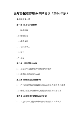 医疗器械维修服务保障协议（2024年版）