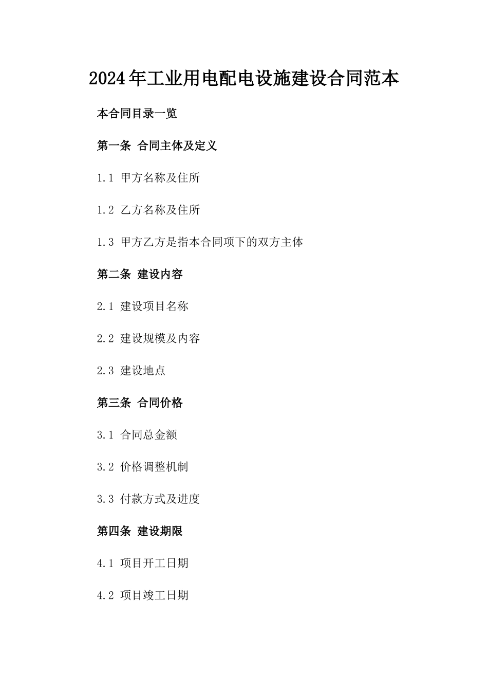 2024年工业用电配电设施建设合同范本_第1页