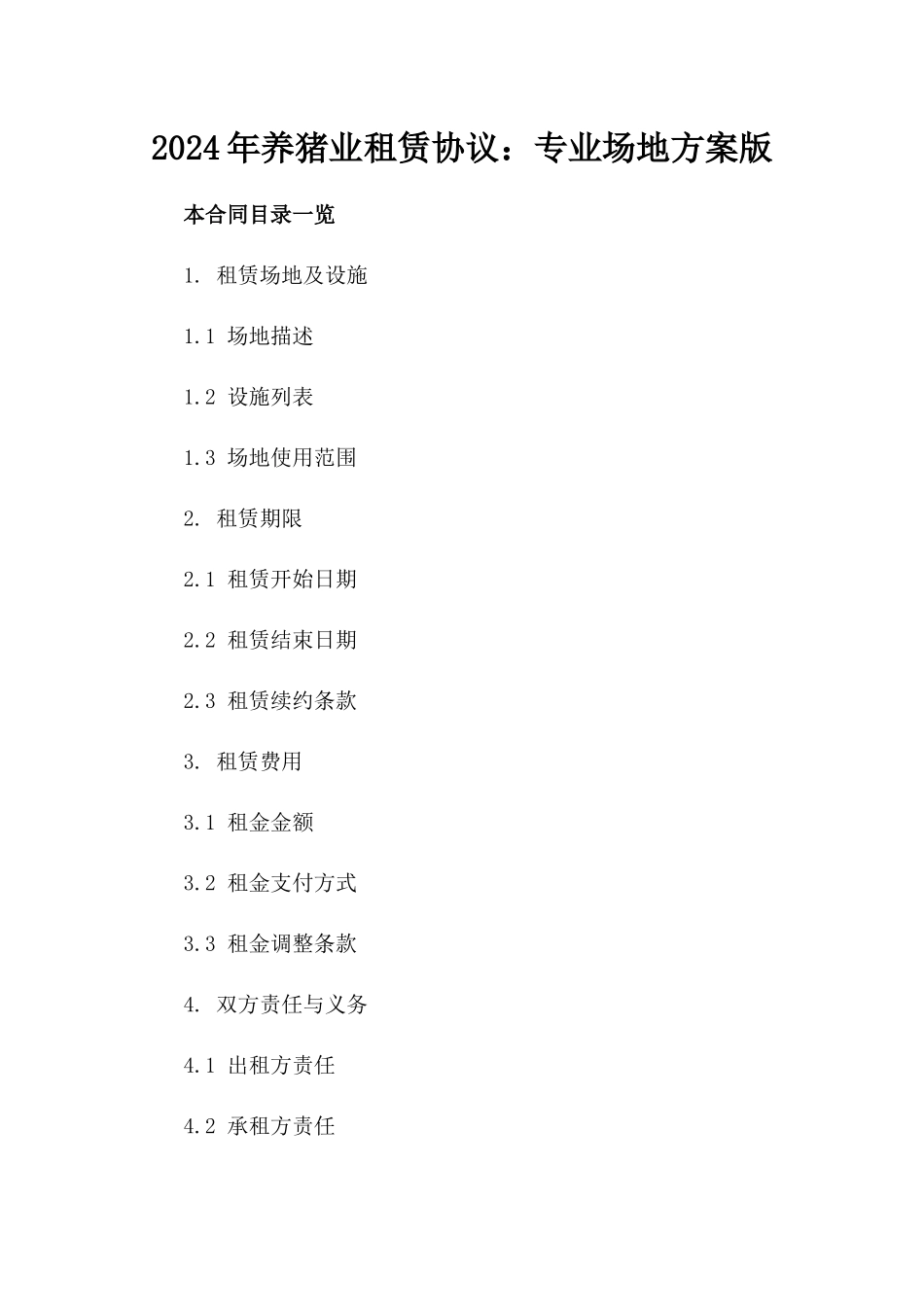 2024年养猪业租赁协议：专业场地方案版_第2页