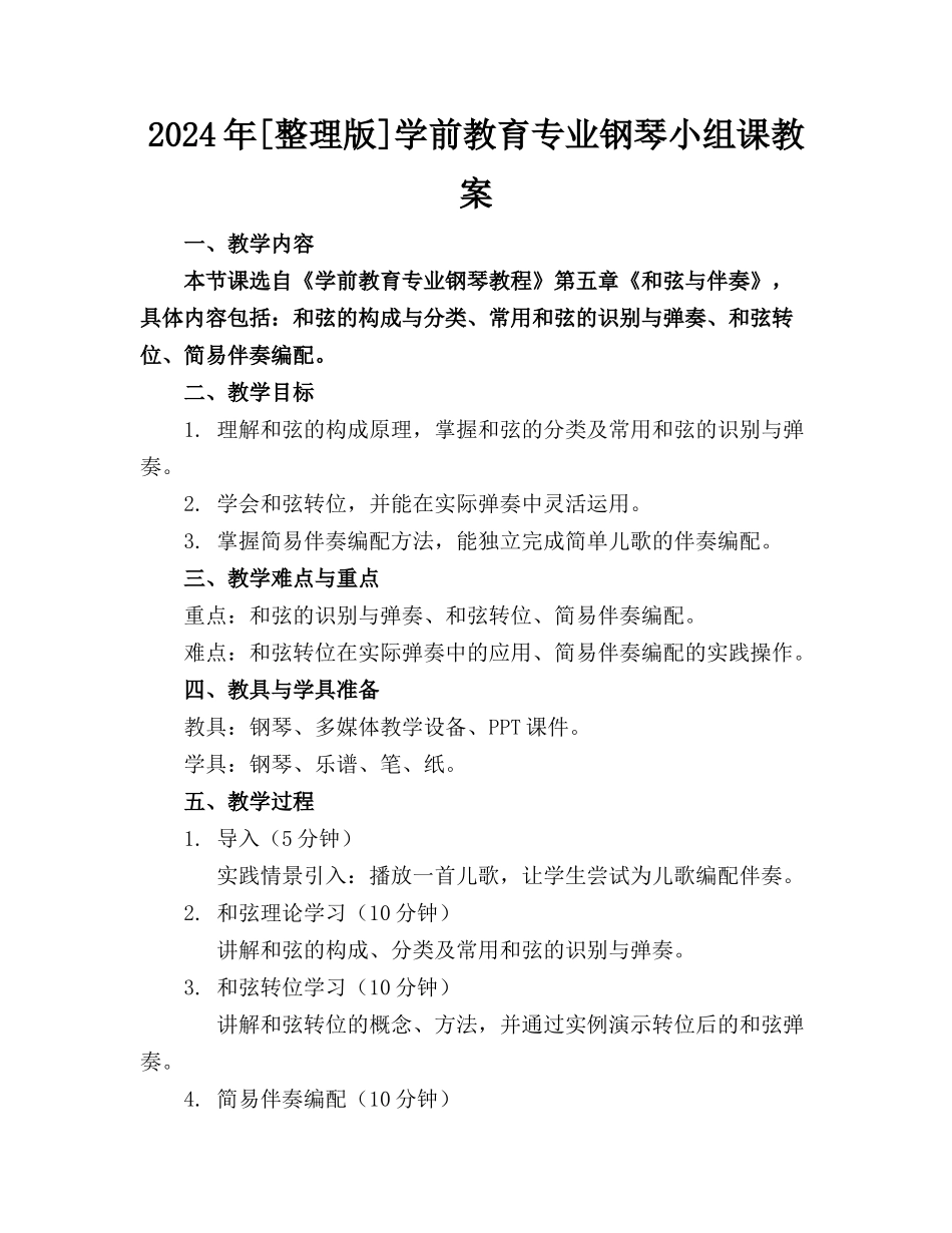 2024年[整理版]学前教育专业钢琴小组课教案_第1页