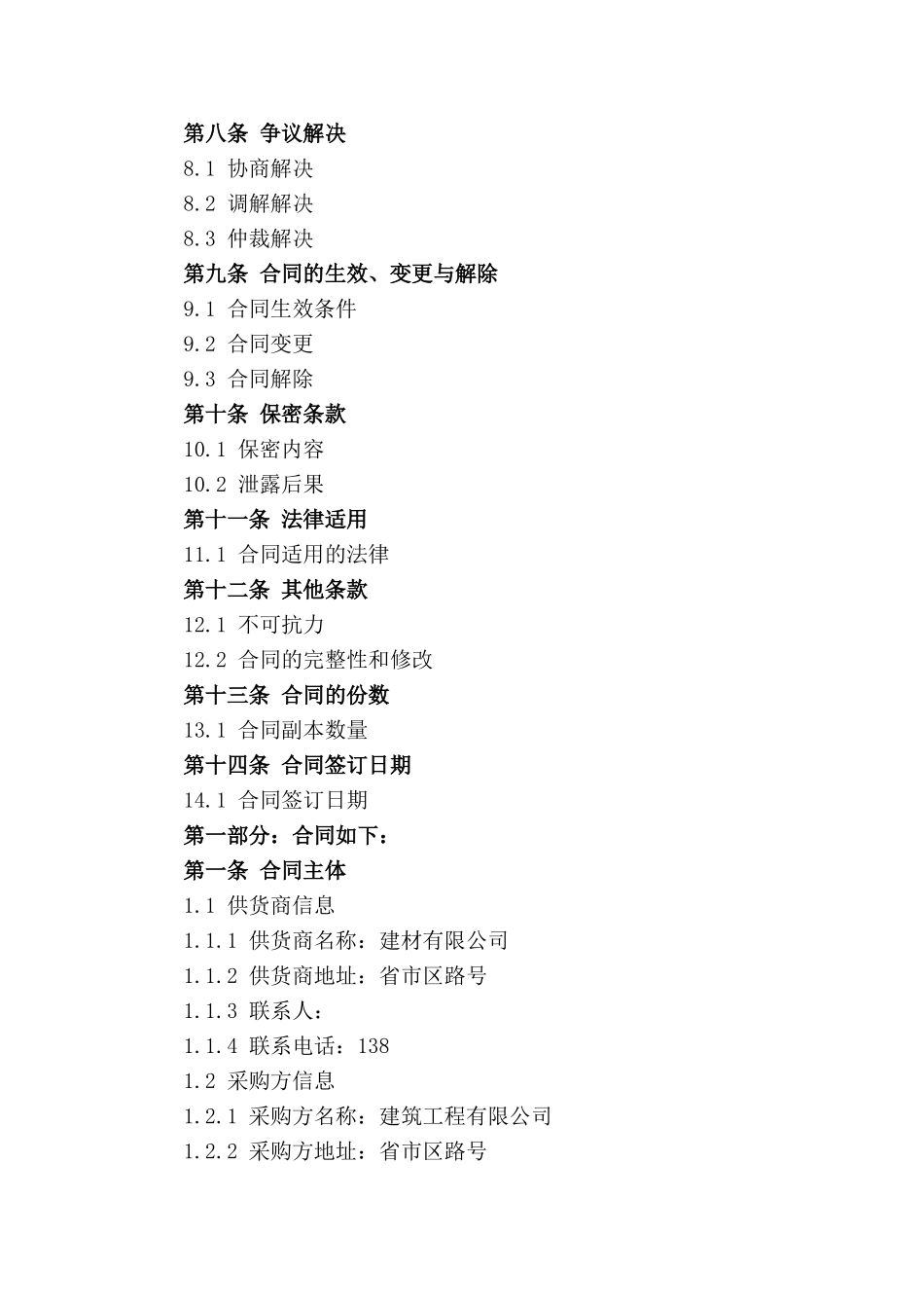 2024建材供货商合同模板_第3页