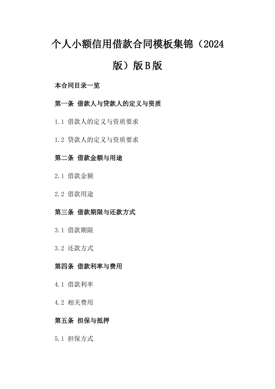 个人小额信用借款合同模板集锦（2024版）版B版_第2页