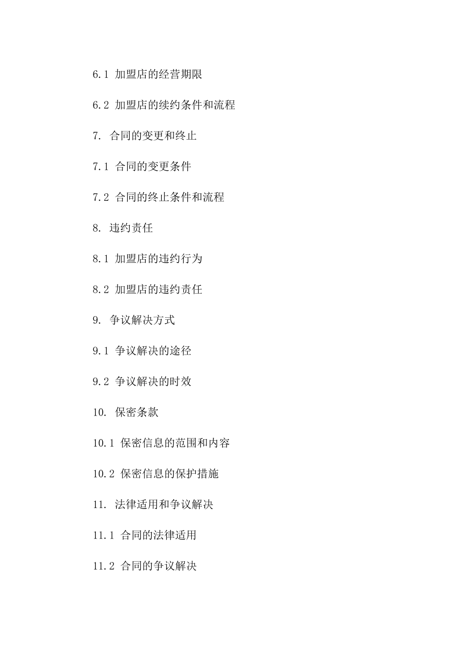 便利店加盟经营协议参考文本2024版B版_第3页