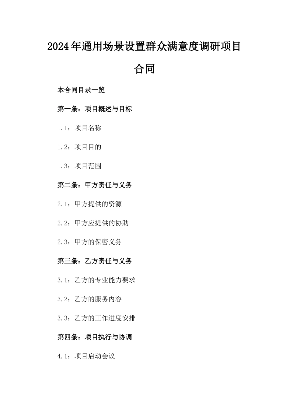 2024年通用场景设置群众满意度调研项目合同_第1页