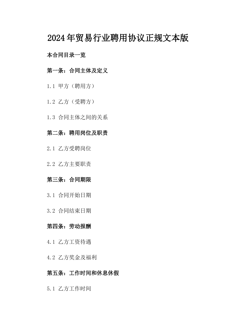 2024年贸易行业聘用协议正规文本版_第2页