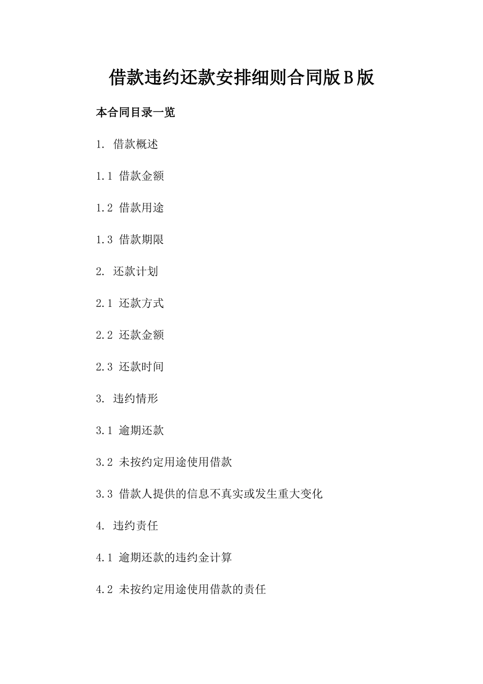 借款违约还款安排细则合同版B版_第2页