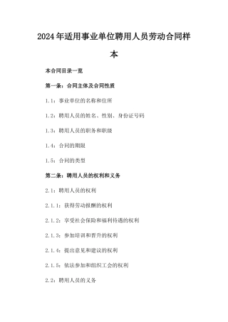 2024年适用事业单位聘用人员劳动合同样本