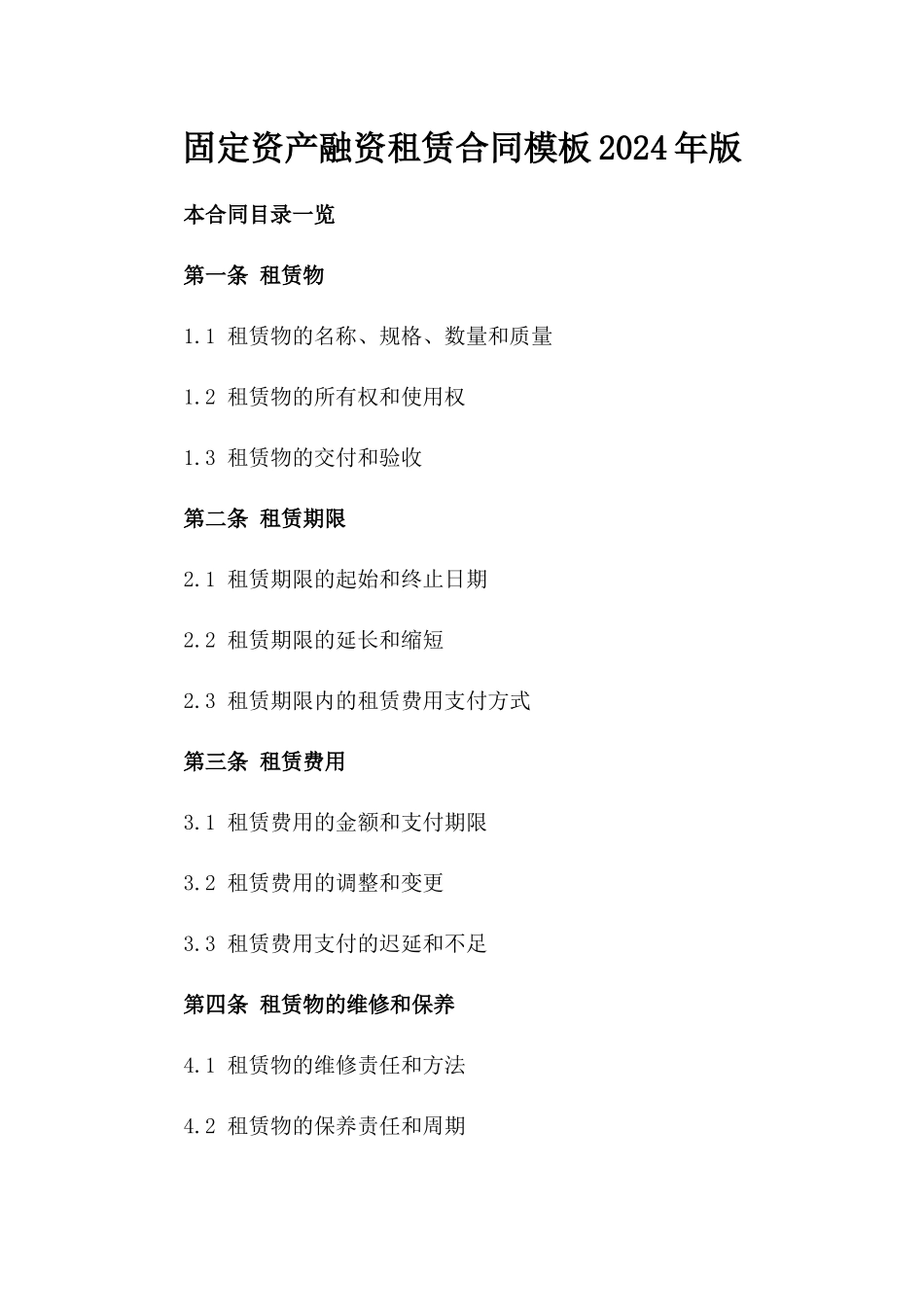 固定资产融资租赁合同模板2024年版_第1页