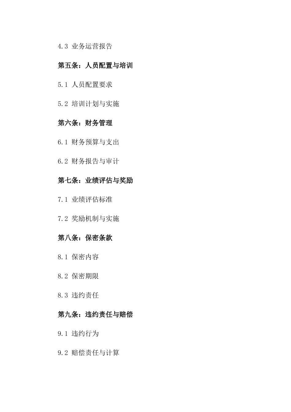 2024年限分公司业务运营与管理承包合同版_第3页