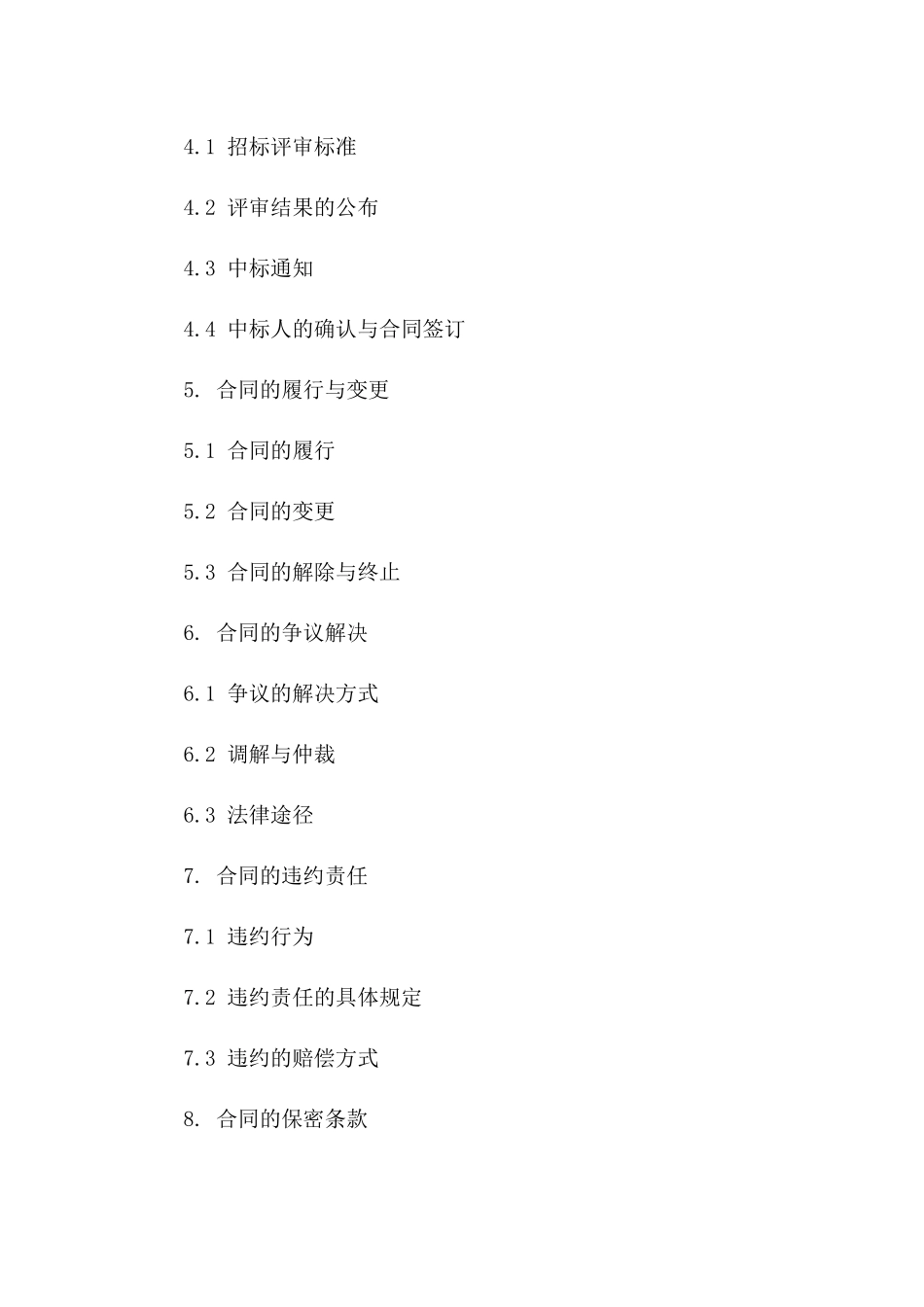 2024标准版招标协议法律文件一_第3页