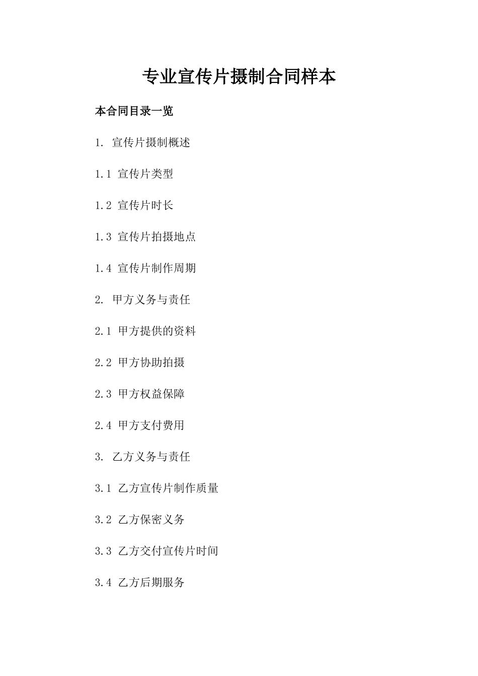 专业宣传片摄制合同样本_第2页