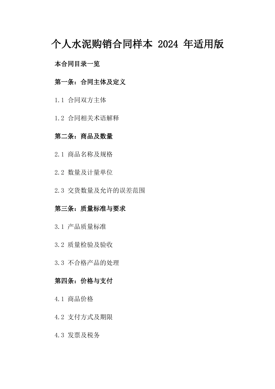 个人水泥购销合同样本 2024 年适用版_第1页