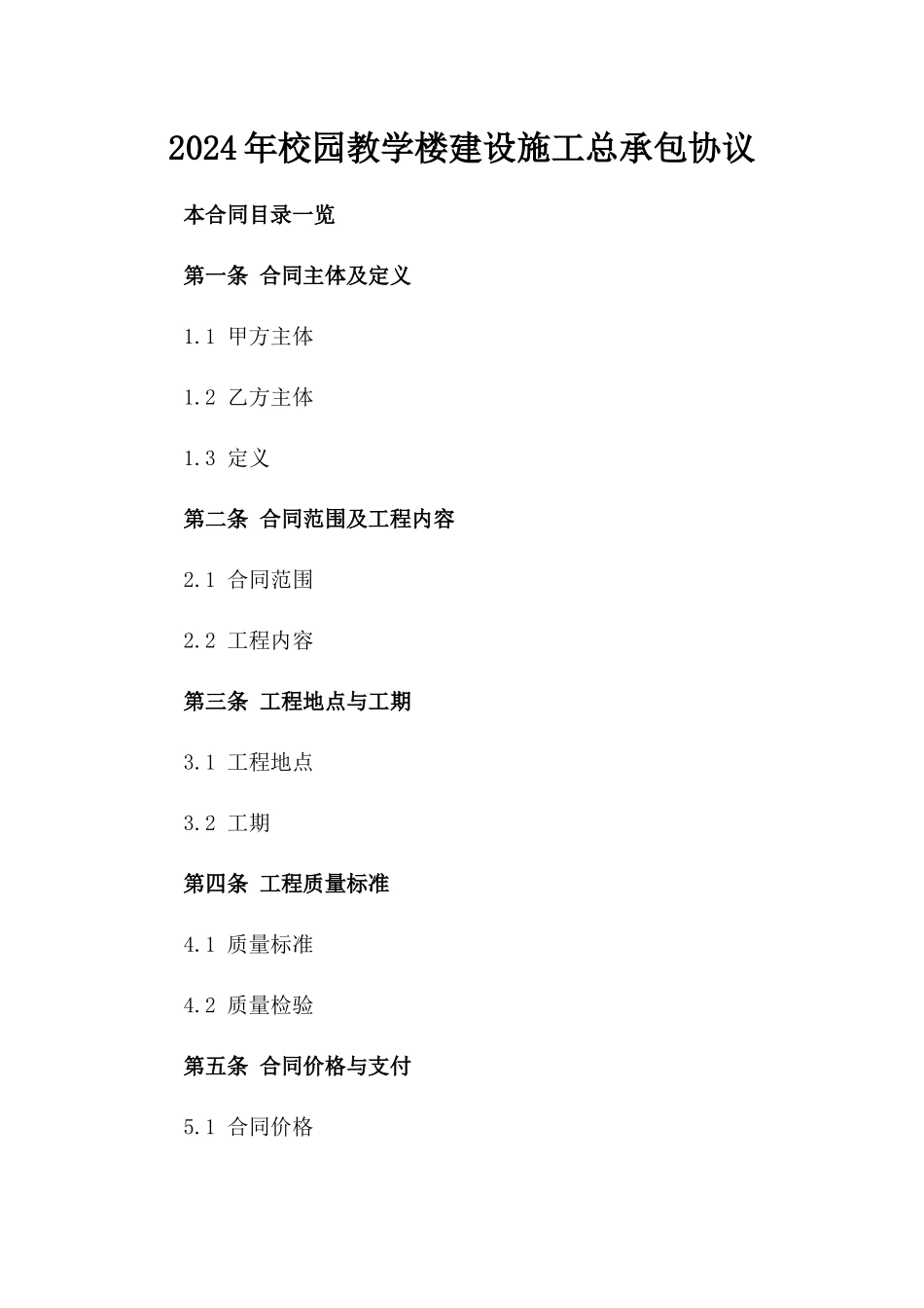 2024年校园教学楼建设施工总承包协议_第1页