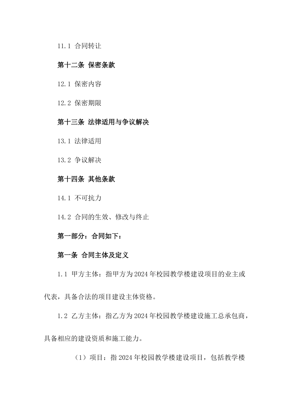 2024年校园教学楼建设施工总承包协议_第3页