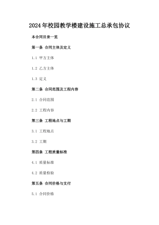 2024年校园教学楼建设施工总承包协议