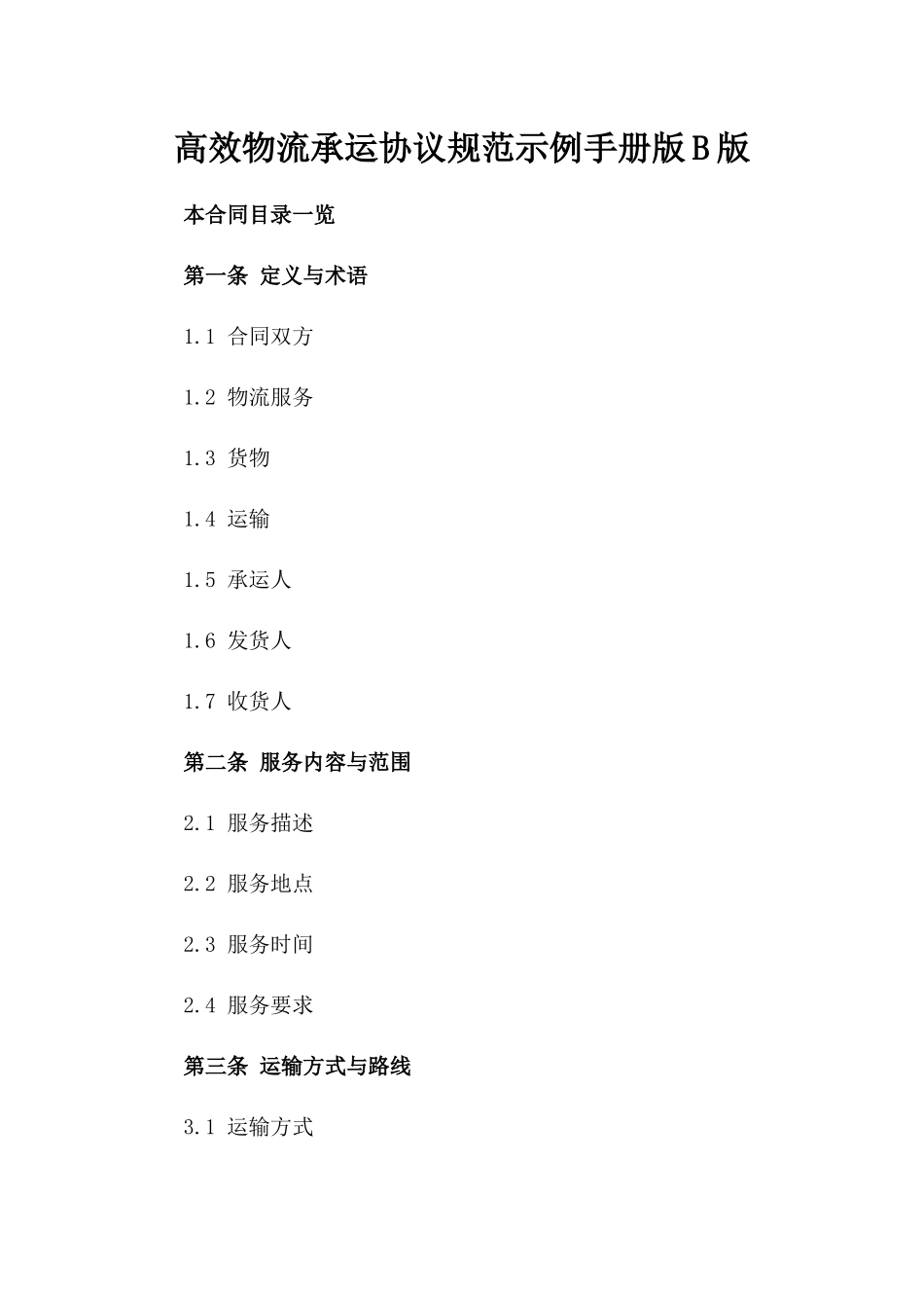 高效物流承运协议规范示例手册版B版_第2页