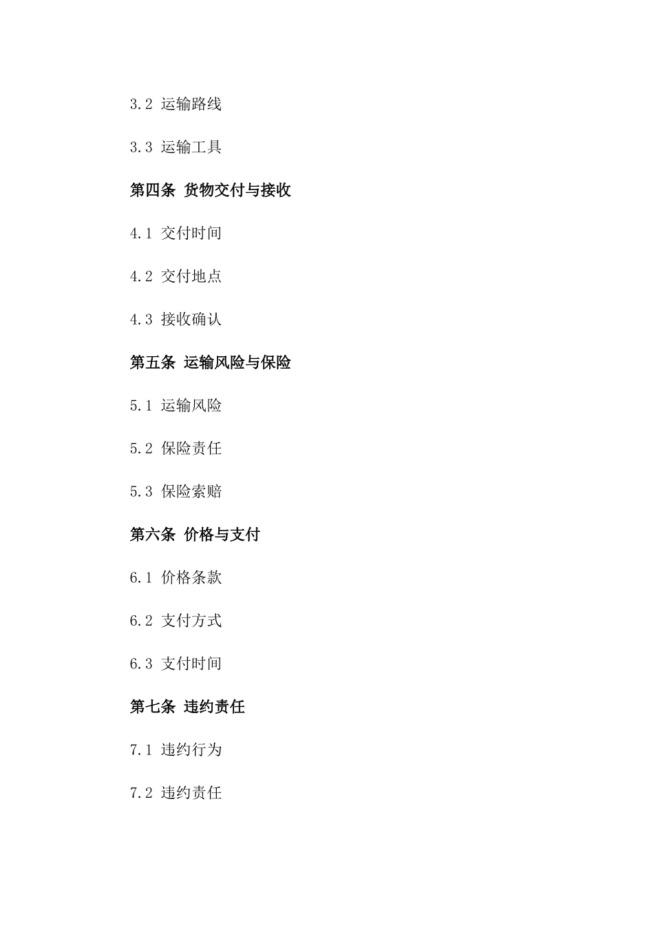 高效物流承运协议规范示例手册版B版_第3页