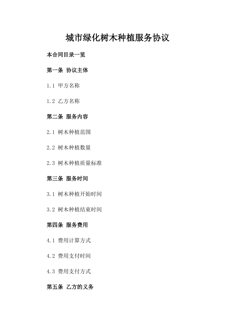 城市绿化树木种植服务协议_第1页