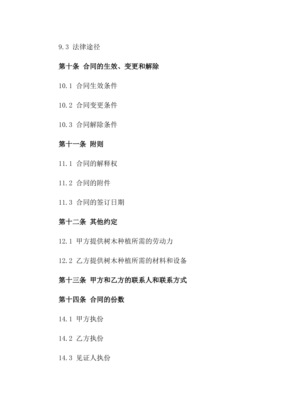 城市绿化树木种植服务协议_第3页