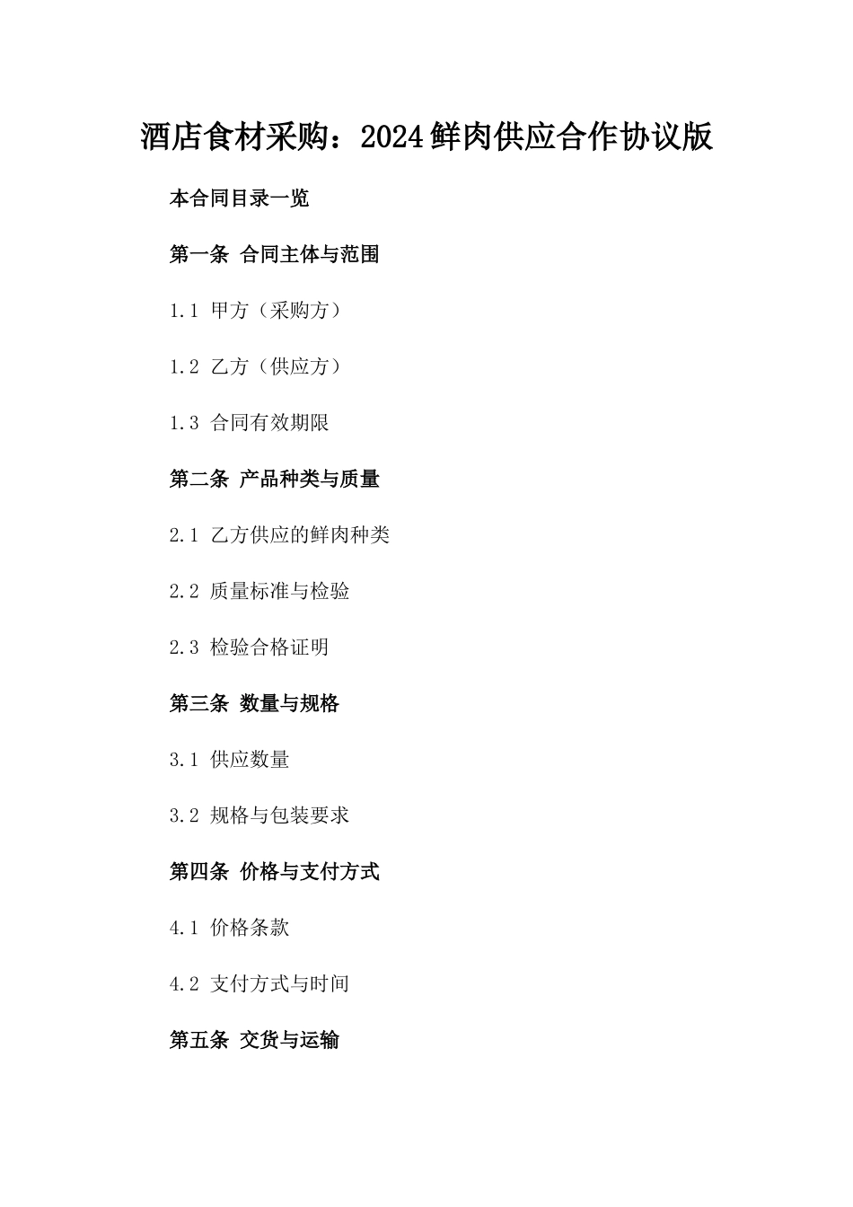酒店食材采购：2024鲜肉供应合作协议版_第2页
