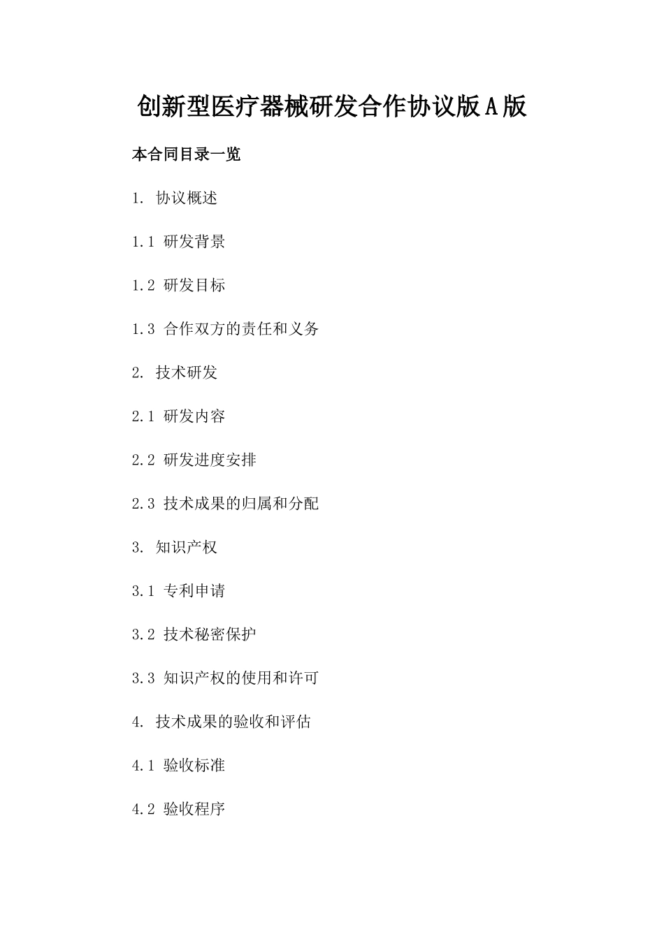 创新型医疗器械研发合作协议版A版_第2页