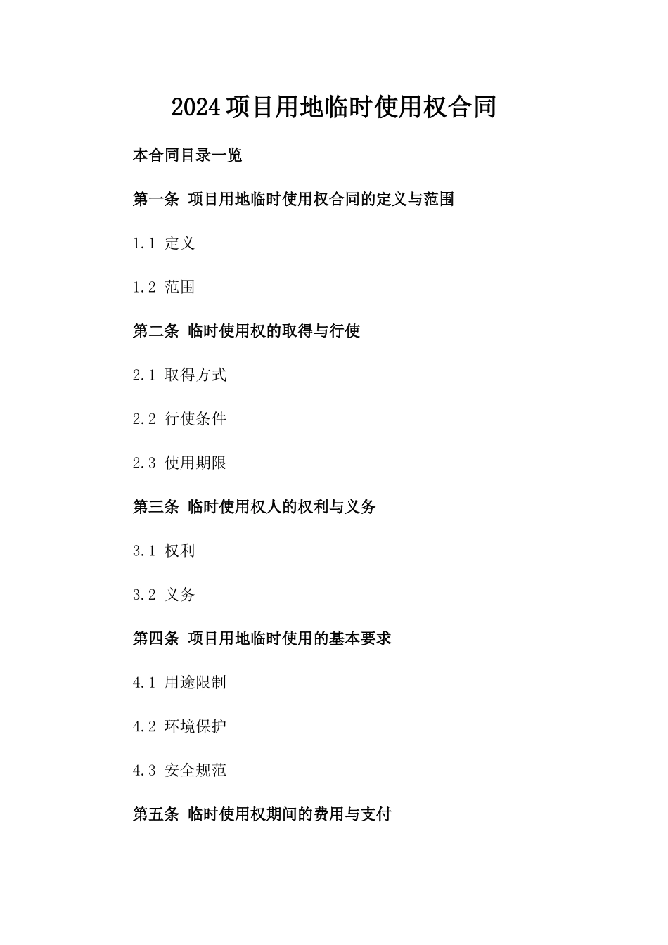 2024项目用地临时使用权合同_第1页