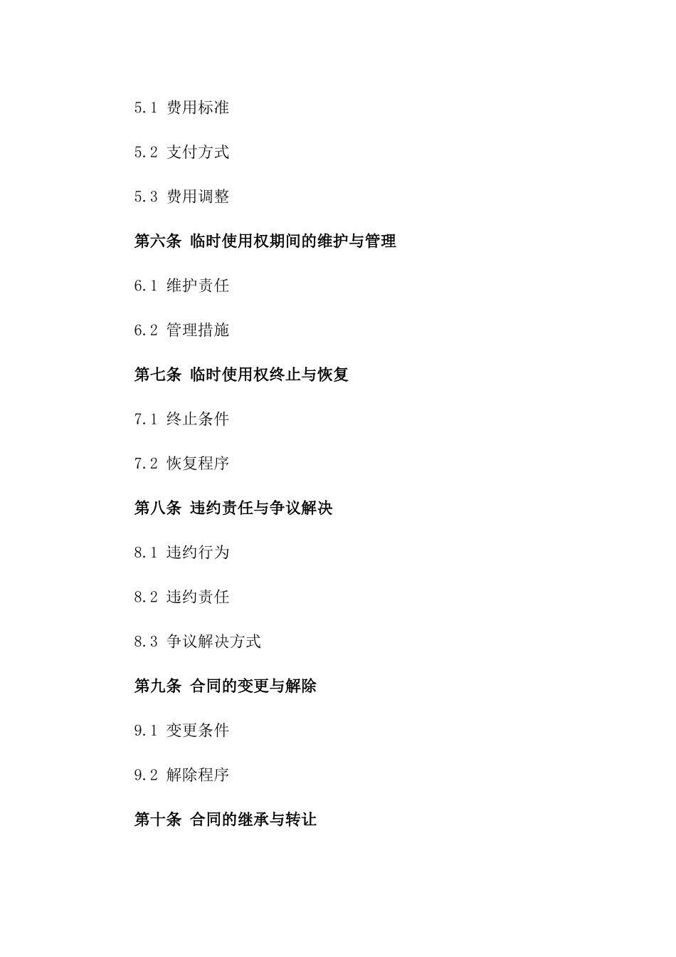 2024项目用地临时使用权合同_第2页