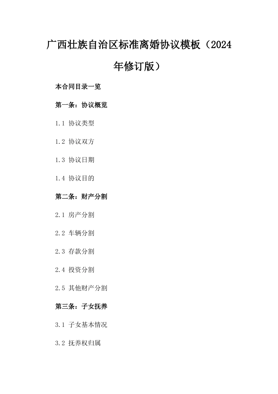 广西壮族自治区标准离婚协议模板（2024年修订版）_第1页
