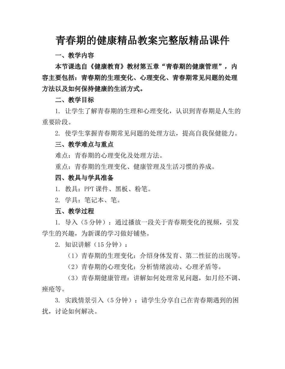 青春期的健康精品教案完整版精品课件_第1页