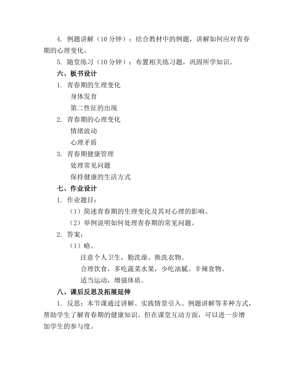 青春期的健康精品教案完整版精品课件_第2页