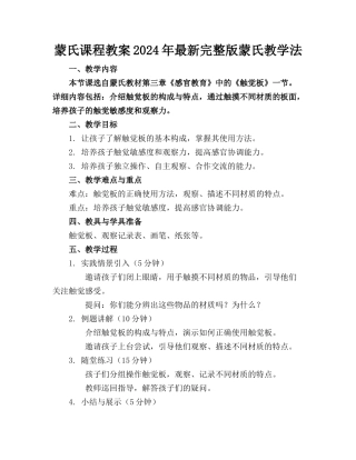 蒙氏课程教案2024年最新完整版蒙氏教学法