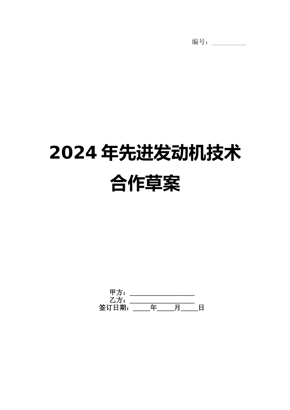 2024年先进发动机技术合作草案范例_第1页