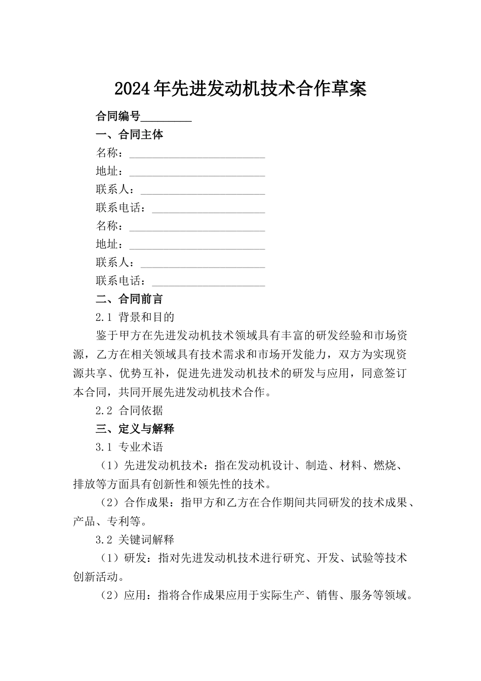 2024年先进发动机技术合作草案范例_第2页