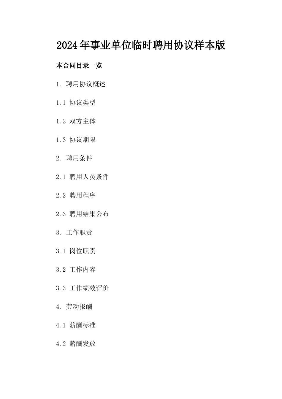 2024年事业单位临时聘用协议样本版_第2页