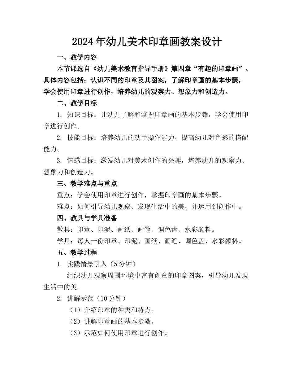 2024年幼儿美术印章画教案设计_第1页